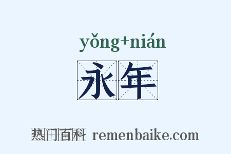 永年是什么意思的图片